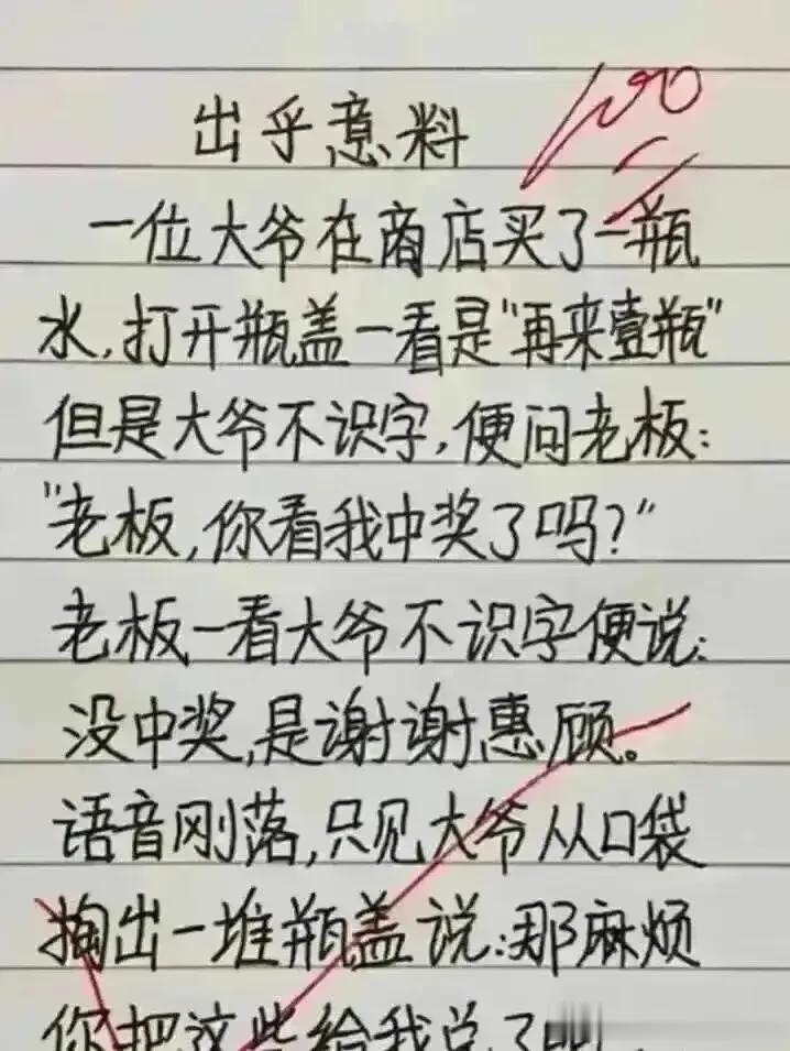 太幽默的段子，看完肚子笑疼。
幽默有内涵，回味无穷。
大爷不认识字，
买了一瓶水