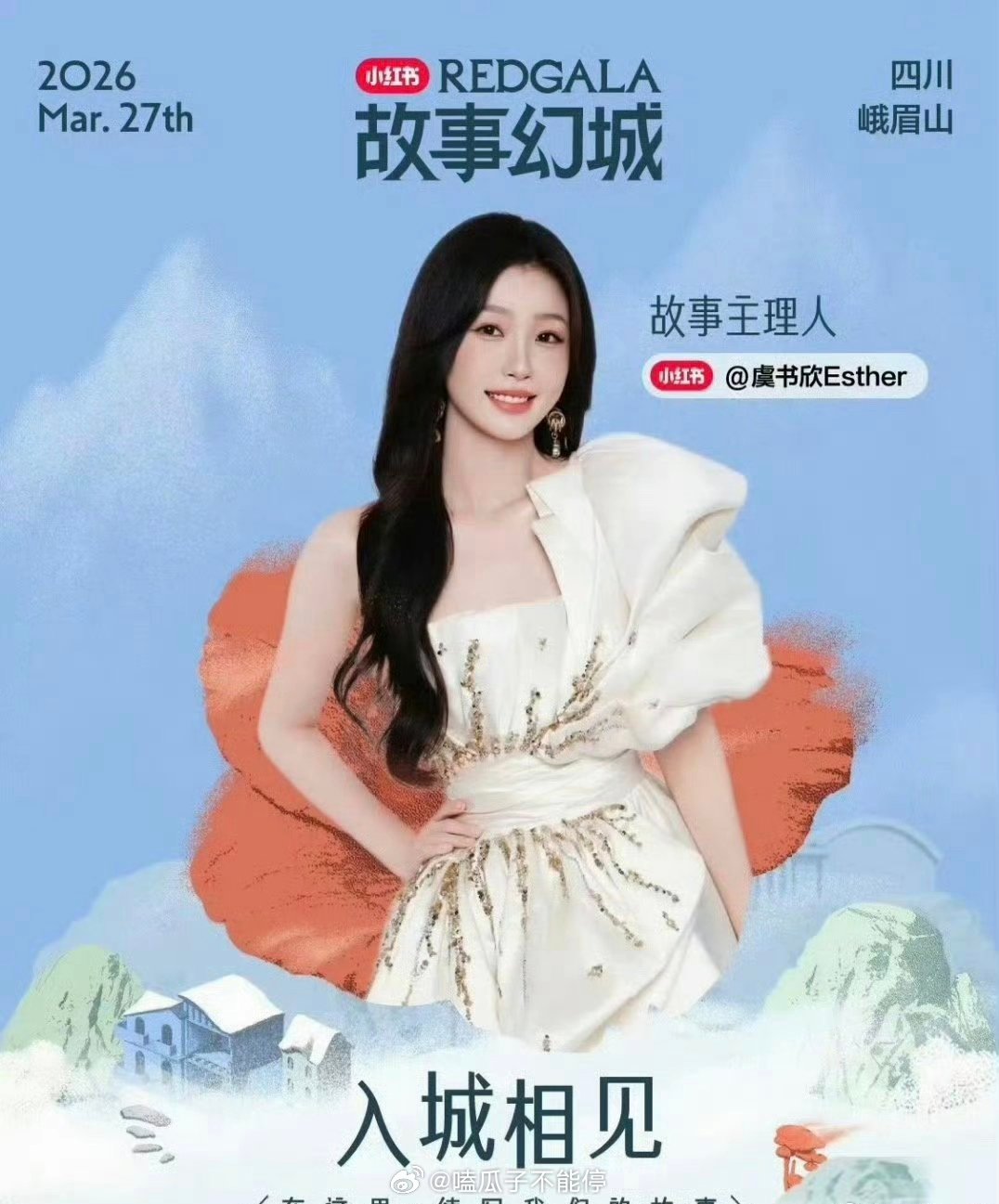 虞书欣压轴官宣小红书之夜故事主理人！