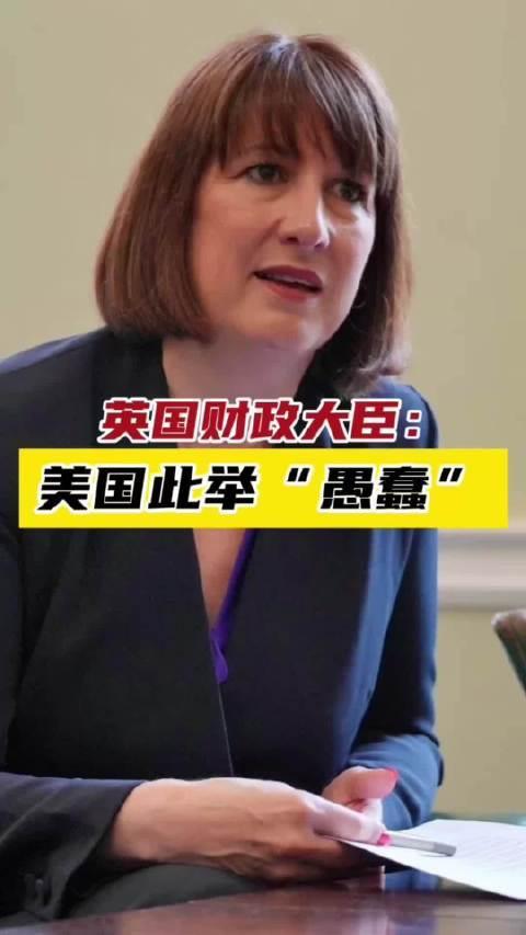 4月16日，据央视新闻直播间报道，4月14日，英国财政大臣里天斯表示，美国对伊朗