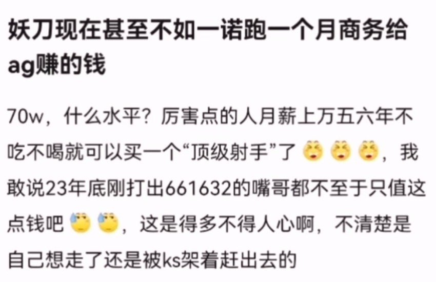 妖刀现在甚至不如一诺跑一个月商务给AG赚的钱 