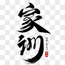 什么是家训？
       家训如同家族的“精神代码”。我家的家训是“诚信做人，