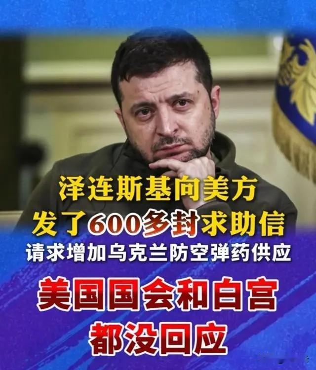 600封信石沉大海，唯怪当初的稚嫩与轻狂。泽连斯基给特朗普和美国会等写了一袋子信