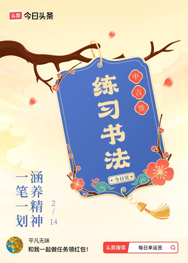 2月·每日幸运签 我今儿抽到2月每日幸运签的中吉签啦，签文是“一笔一划，涵养精神