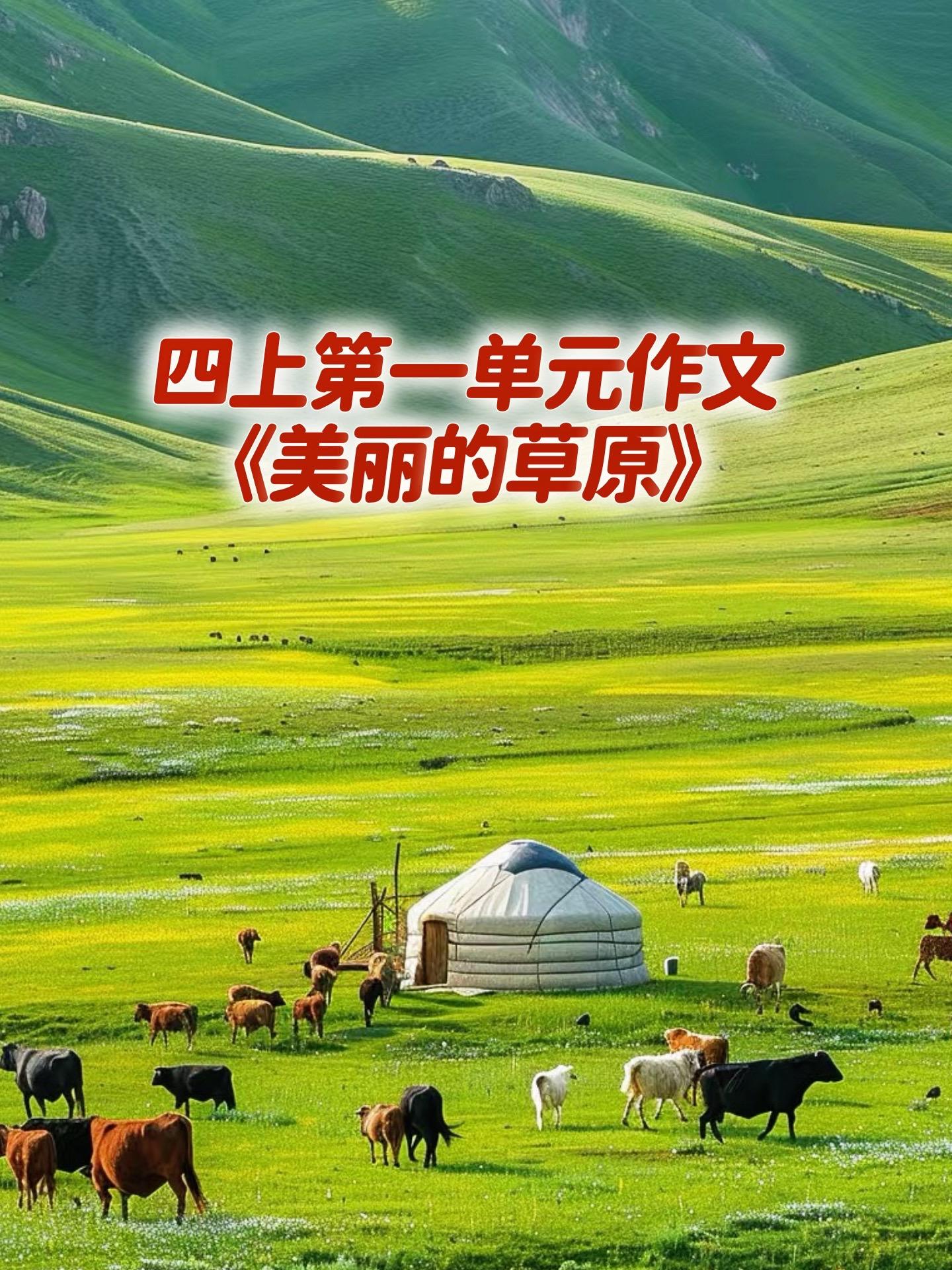 《美丽的草原》 优秀范文。小学四年级上册第一单元习作《推荐一个好地方》...