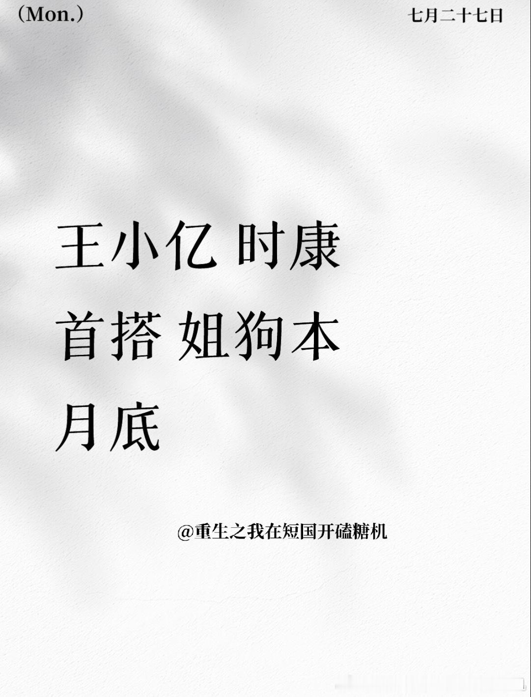 王小亿就这样无缝进组，很好，时康欧巴共创拍起来。 