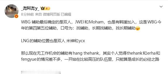 还有没有第六个辅助？据爆料，WBG夏季赛辅助阵容最终确定为Jwei与Moham的
