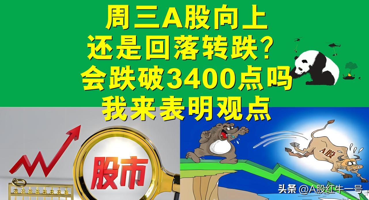 周三A股向上走高还是回落转跌？今天会跌破3400点吗？我来表明观点。

一、昨天