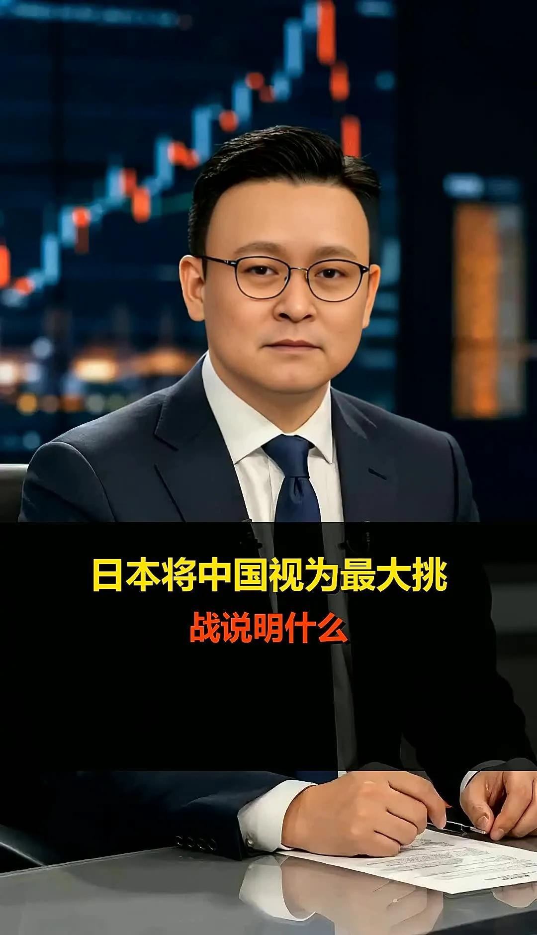 日本将中国视为最大挑战说明什么
日本将中国视为最大挑战说明什么日本视中国为最大挑