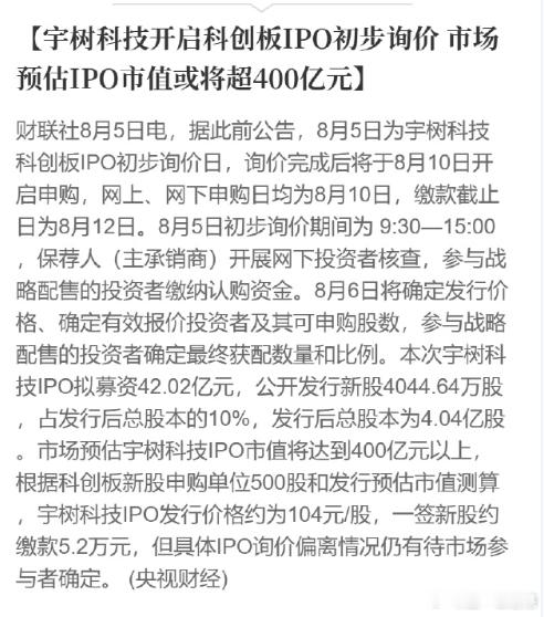 A股宇树科技开启科创板IPO初步询价 市场预估IPO市值或将超400亿元 