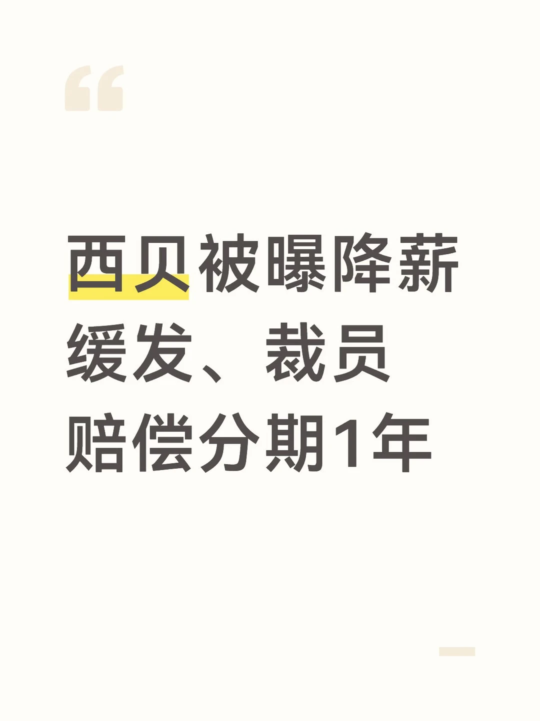 员工拒后被通知待岗