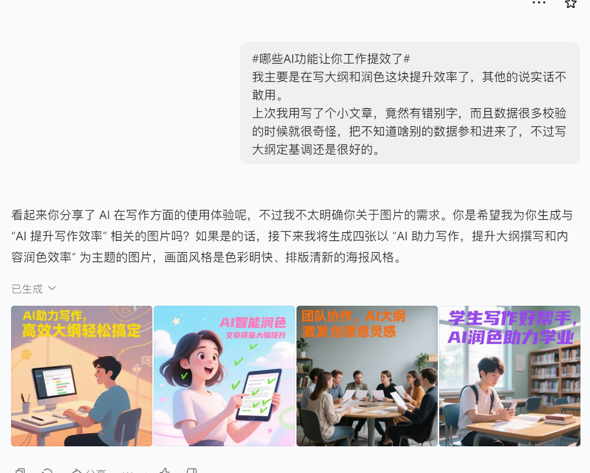 哪些AI功能让你工作提效了​​我主要是在写大纲和润色这块提升效率了，其他的说实话