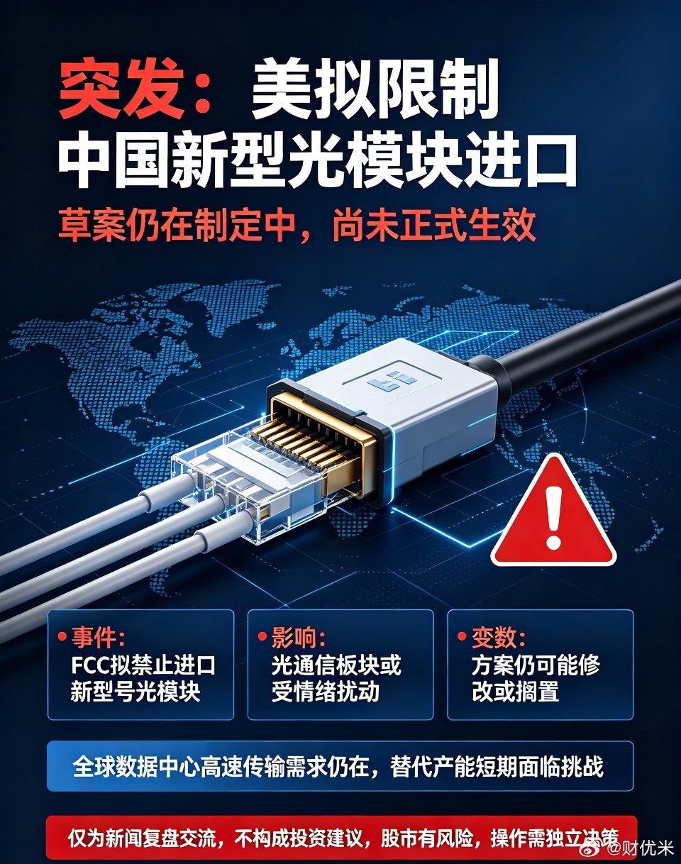 ｜突发！美拟限制进口中国新型光模块，事件梳理与盘面观察📰8月4日路透社援引知情