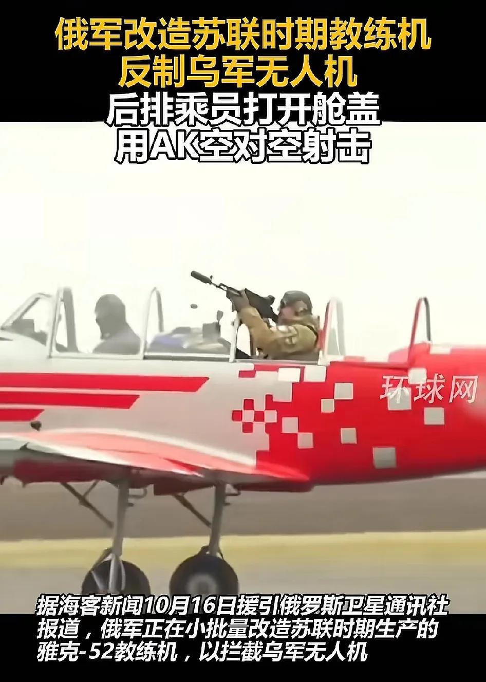 俄乌战争都打成这样了？

世纪70年代的苏联老飞机也要上战场？

让后舱乘员开着