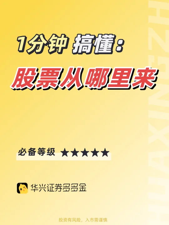 干货｜一分钟搞懂过👉股票从哪里来