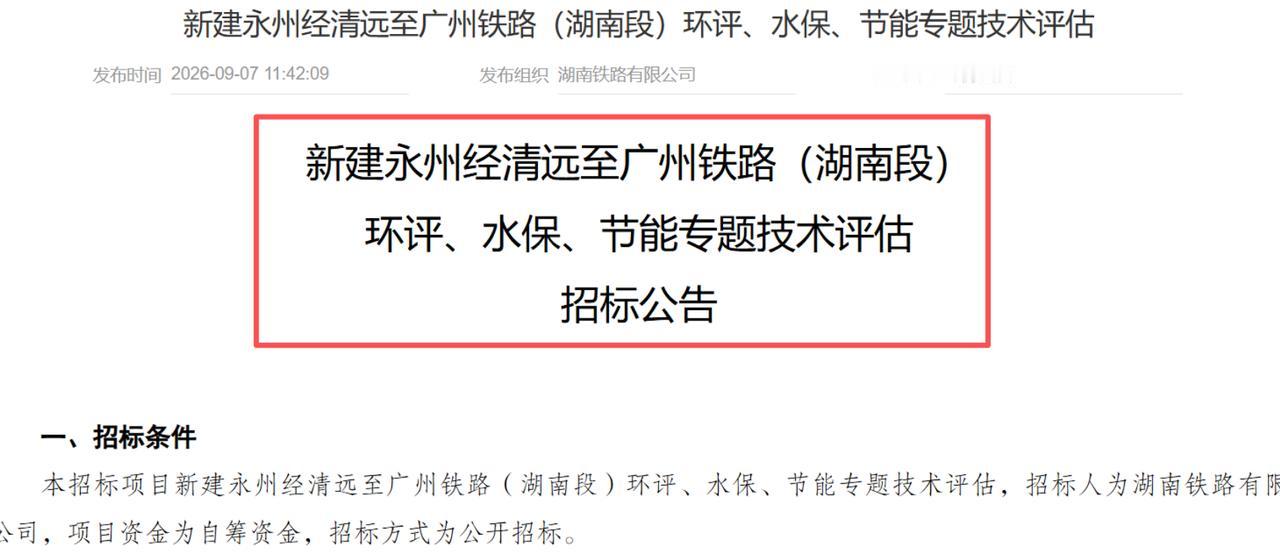 9月7日，湖南铁路有限公司正式发布新建永州经清远至广州铁路（湖南段）环评、水保、