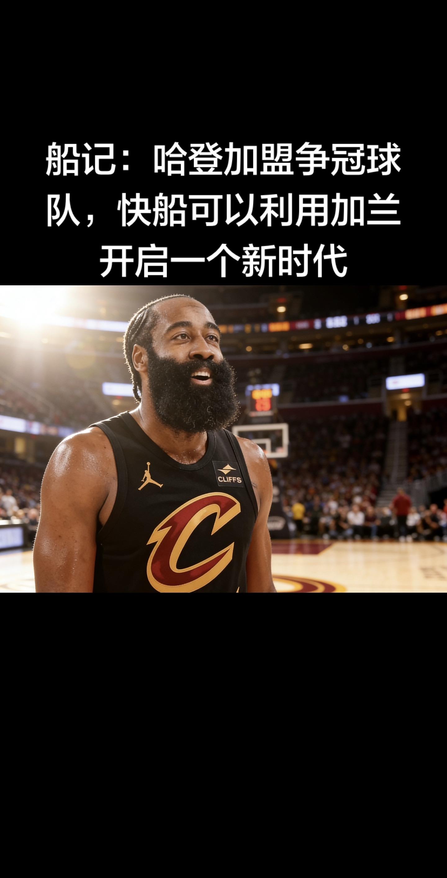 快船队记解读：哈登赴骑士冲冠，快船借加兰开启新时代  快船记者Tome...