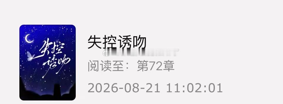 我服了……在小程序上看小说真的太费钱了，充了59块钱有9000个币！结果看了72