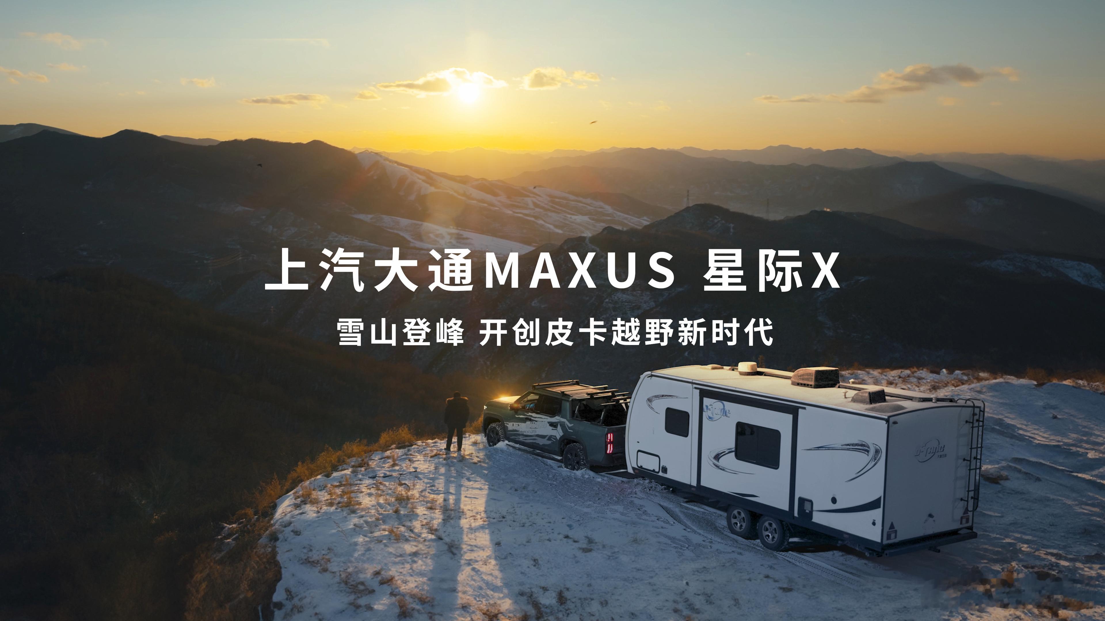 硬核老司机拖着房子爬雪山  18号，上汽大通MAXUS星际X上市发布，燃油版15