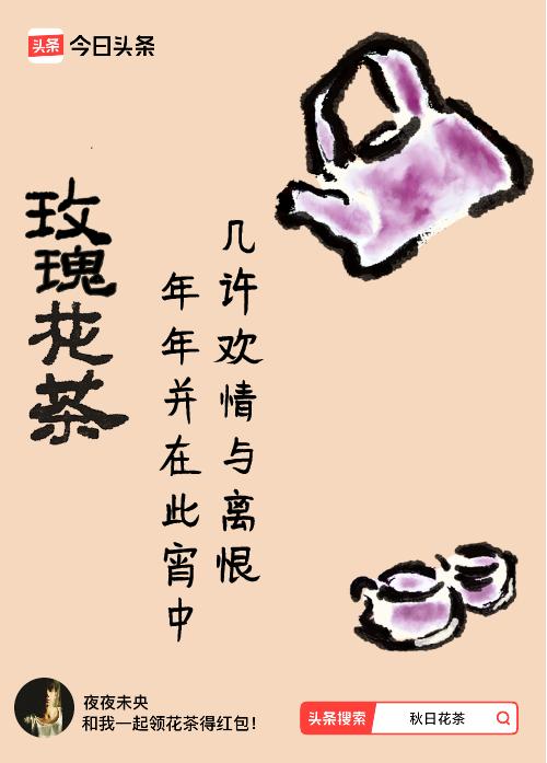 秋日领花茶我领到了秋日限定花茶：几许欢情与离恨，年年并在此宵中，戳这里👉快来领