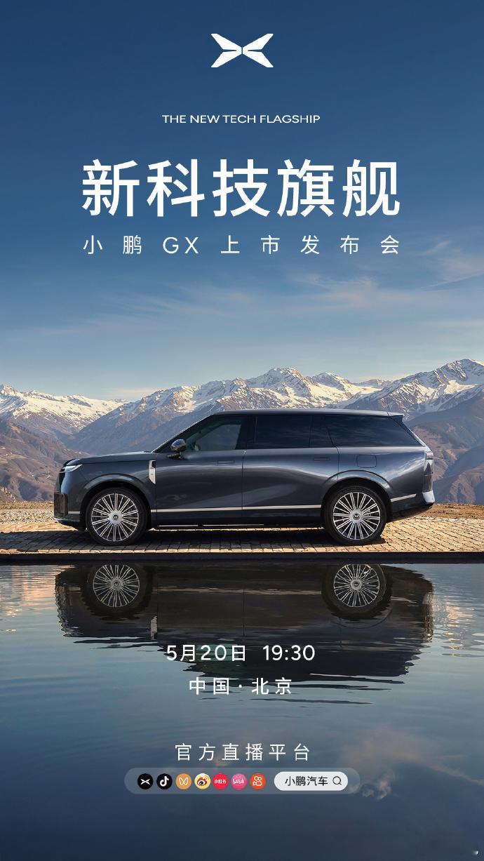 来了来了！新科技旗舰小鹏GX今晚19：30正式上市！重头戏是价格， 预售价39.