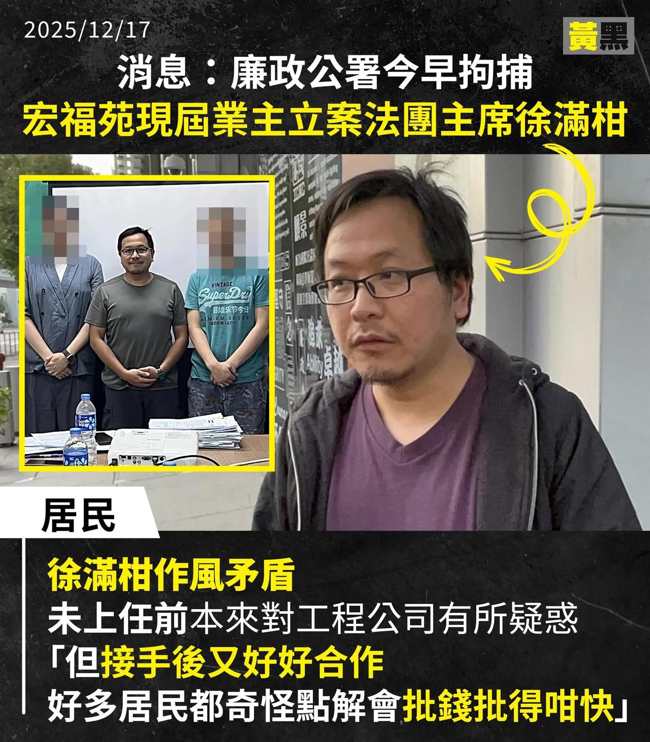 廉政公署拘捕宏福苑现届业主立案法团主席徐满柑

大埔宏福苑惊天大火，夺去160条