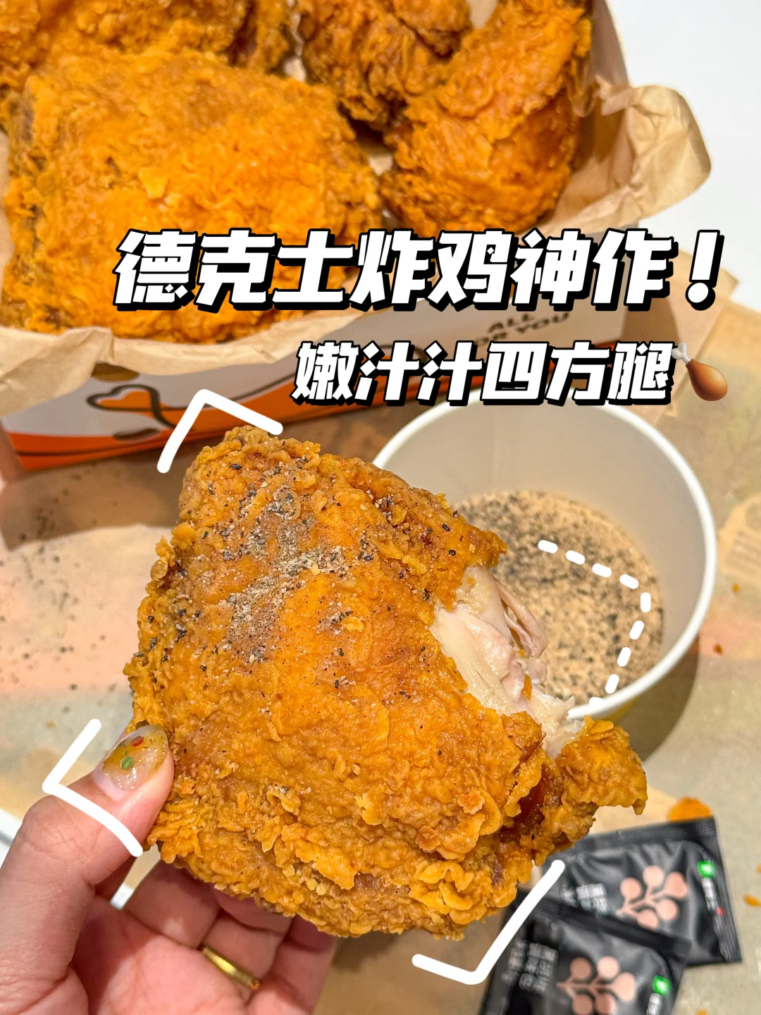家人们！德克士新品四角炸鸡，8月大杀四方了！