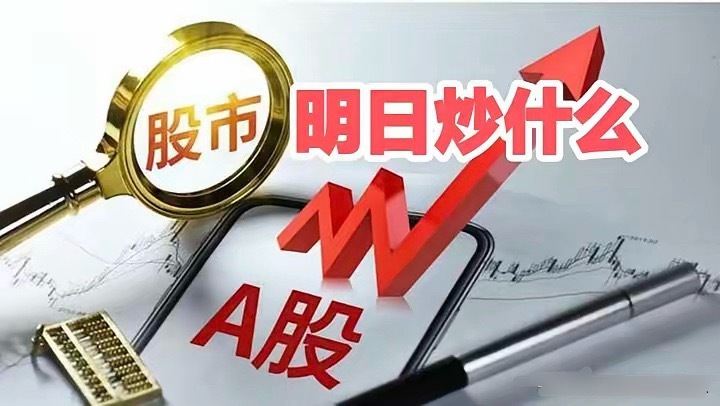明天重点关注三个方向！为什么？1. 商业航天！商业航天！商业航天！2. 创新药！