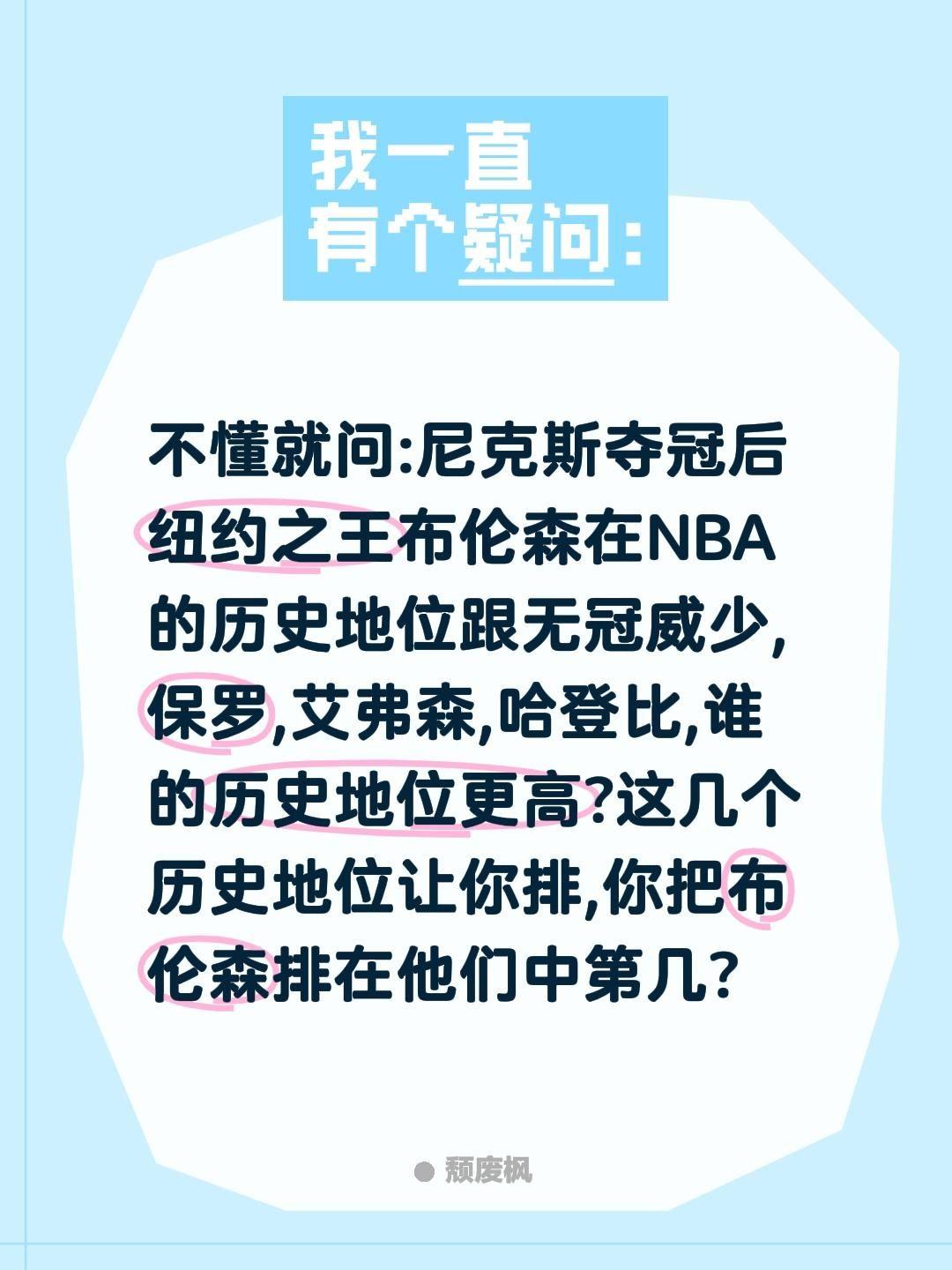 NBA布伦森威少保罗哈登艾弗森怎排地位？不懂就问:尼克斯夺冠后纽约之王布伦森在N