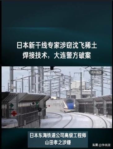 去年1月，就发生过日本新干线专家涉窃沈飞稀土焊接技术，被大连警方逮个正着。今年开