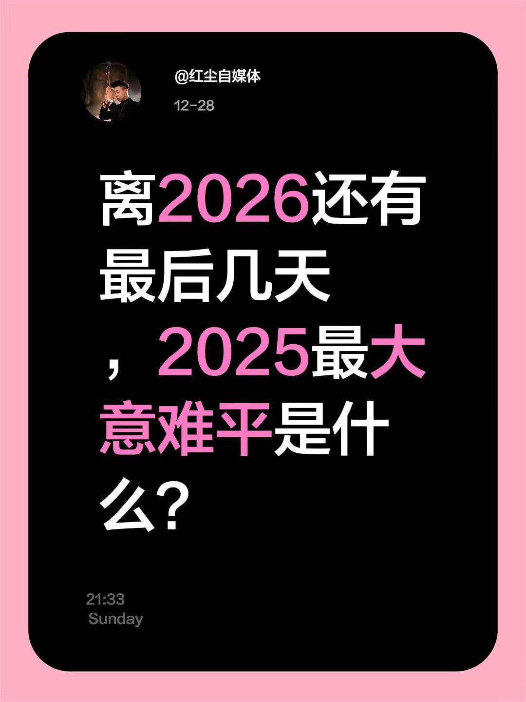 我评论了@辛妮 的作品：离2026还有最后几天，2025最大意难平是什么？