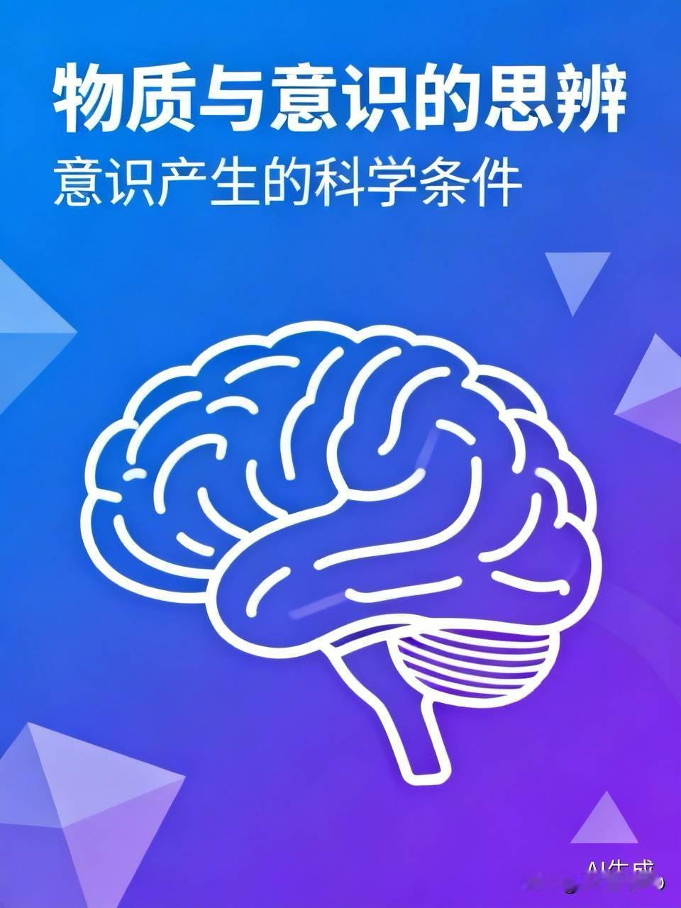 物质会产生意识吗？这问题超有探讨价值。很多人觉得物质够多够大就能催生意识，其实不