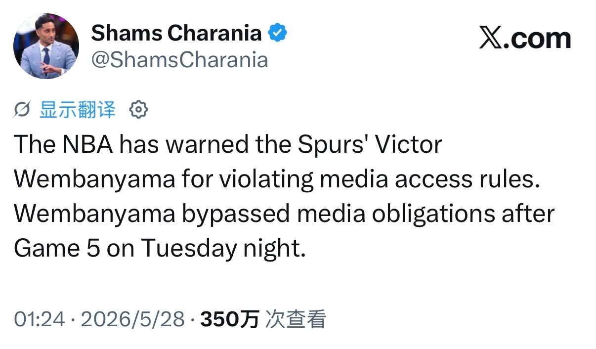 Shams：文班亚马因违反媒体接触规则遭受联盟警告，他在昨日的第五场比赛后绕过了