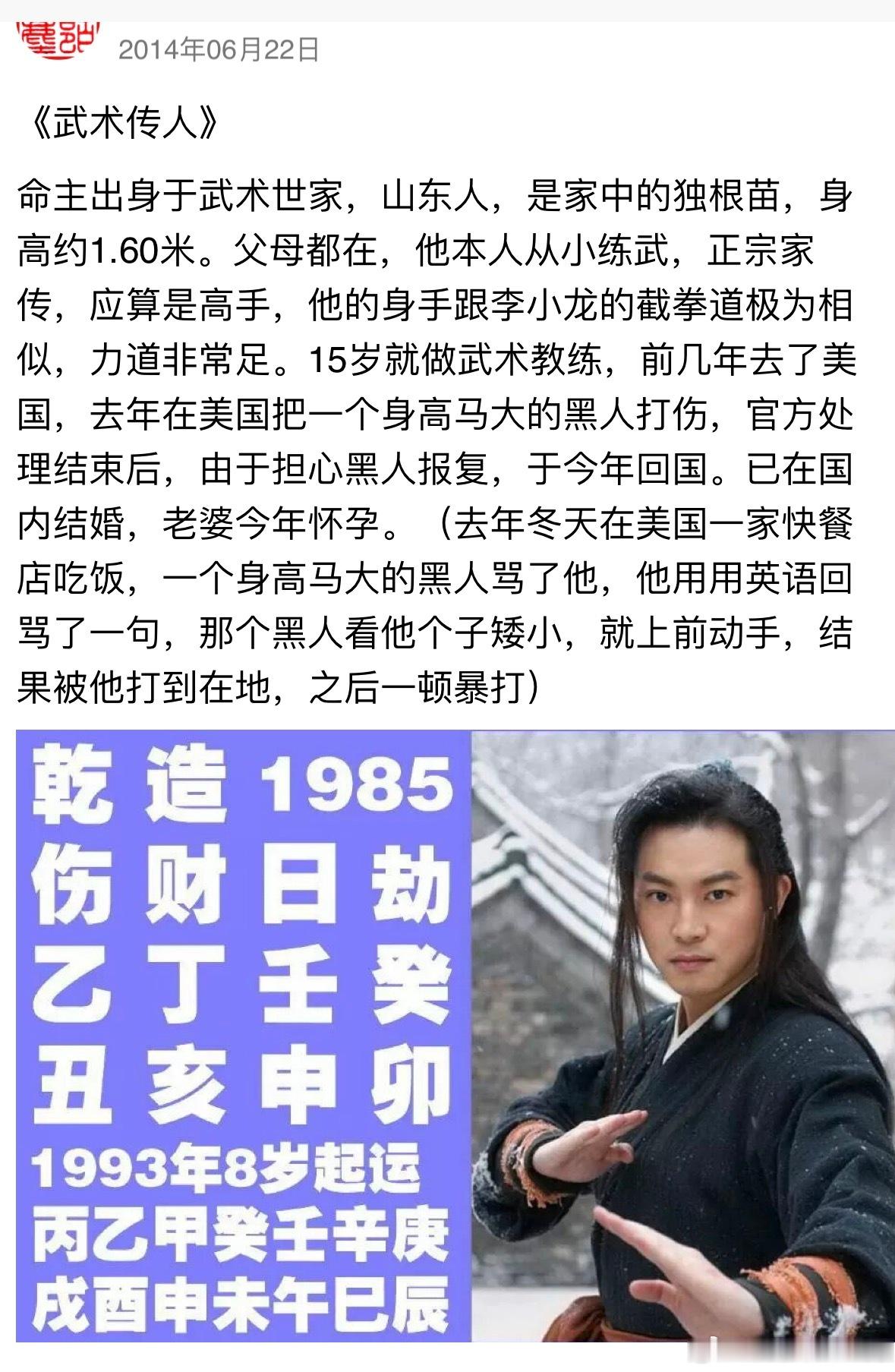 《武木传人》命主出身于武术世家，山东人，是家中的独根苗，身高约1.60米。父母都