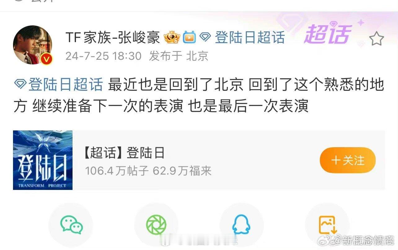张峻豪发文：回到北京 回到熟悉的地方 继续下一次表演 也是最后一次表演[挖鼻]你
