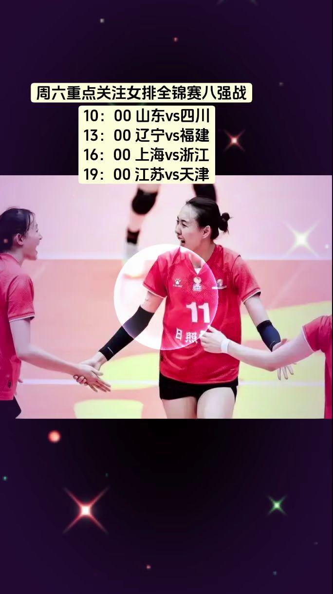 关注女排全锦赛八强战！中国女排 
8/16日赛程：
10：00 山东vs四川
1