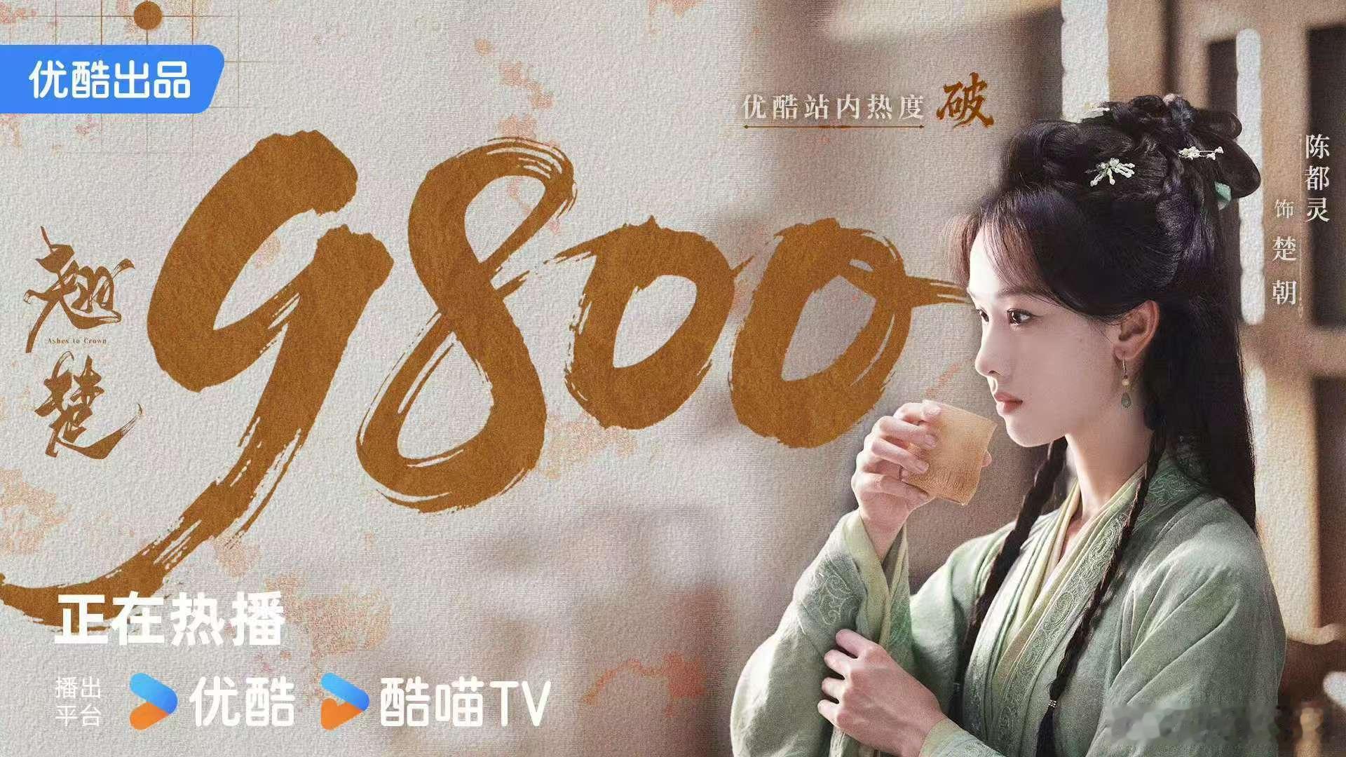 翘楚热搜破9800 祝贺楚朝，9800万的讨论热度里，有笑有泪有共鸣，这就是好角