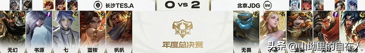 2026年10月18日的KPL年度总决赛中，北京JDG以3:1的比分战胜了长沙T