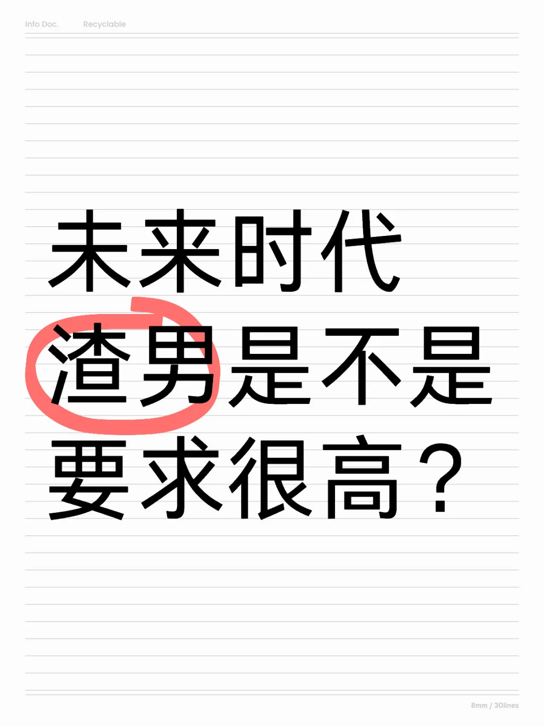 未来时代渣男是不是要求很高？