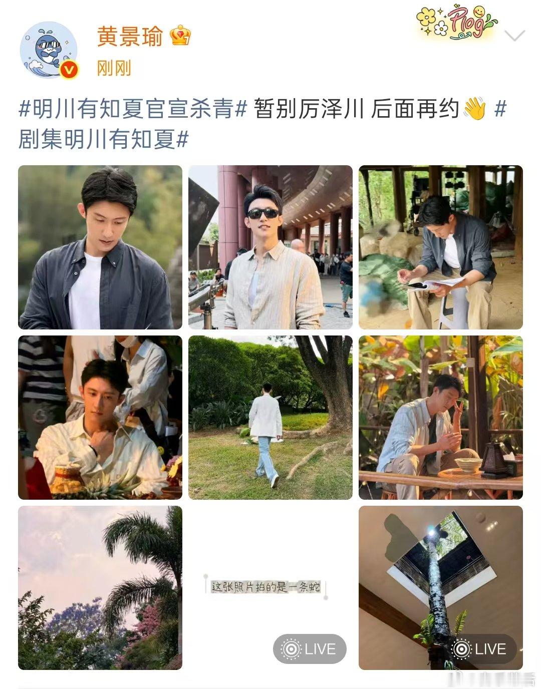 黄景瑜暂别明川有知夏黄景瑜发文暂别厉泽川 黄景瑜暂别《明川有知夏》厉泽川，后面再