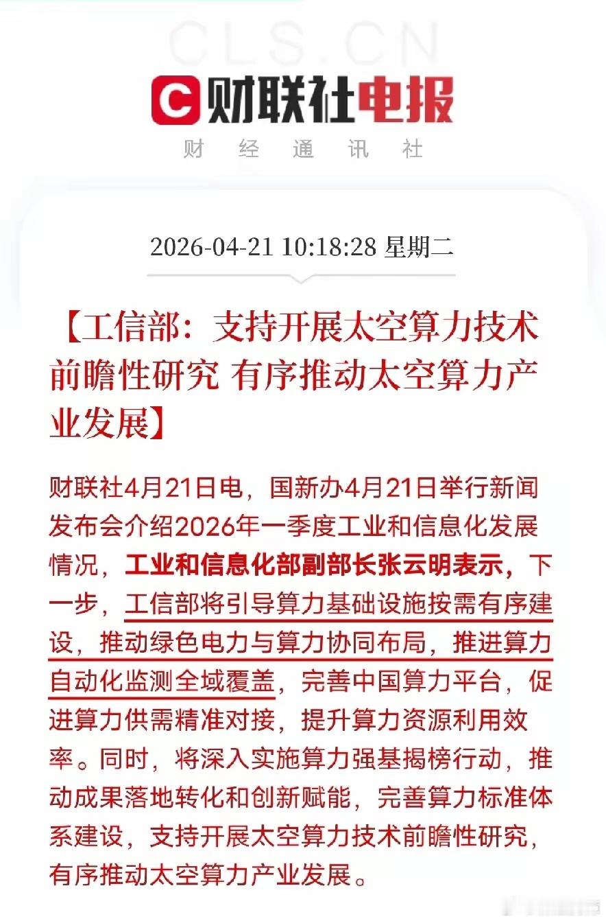 工信部重磅发声！太空算力来了，新赛道已开启4月21日工信部发布会传来关键信息，明