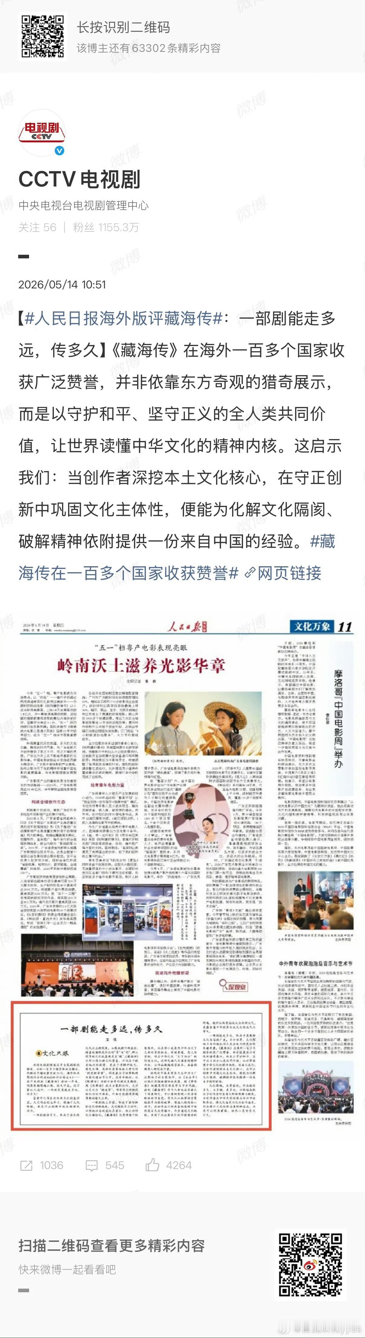 人民日报海外版高度评价《藏海传》在文化出海中的突破性成就，强调其通过守护和平、坚