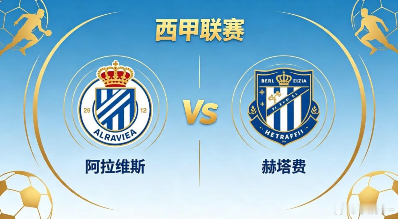 西甲 阿拉维斯 vs 赫塔费阿拉维斯的竞技取向，透着 “紧凑聚力，以韧待机” 的