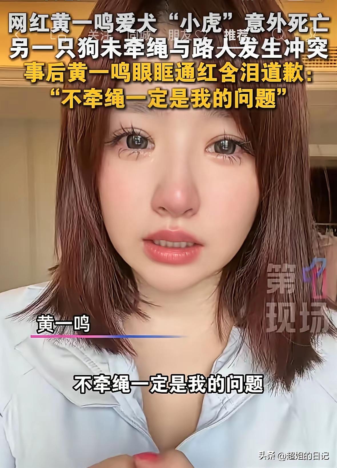 一边卖惨落泪博好感，

一边回避自身最关键的问题，

看完黄一鸣遛狗不牵绳引发争