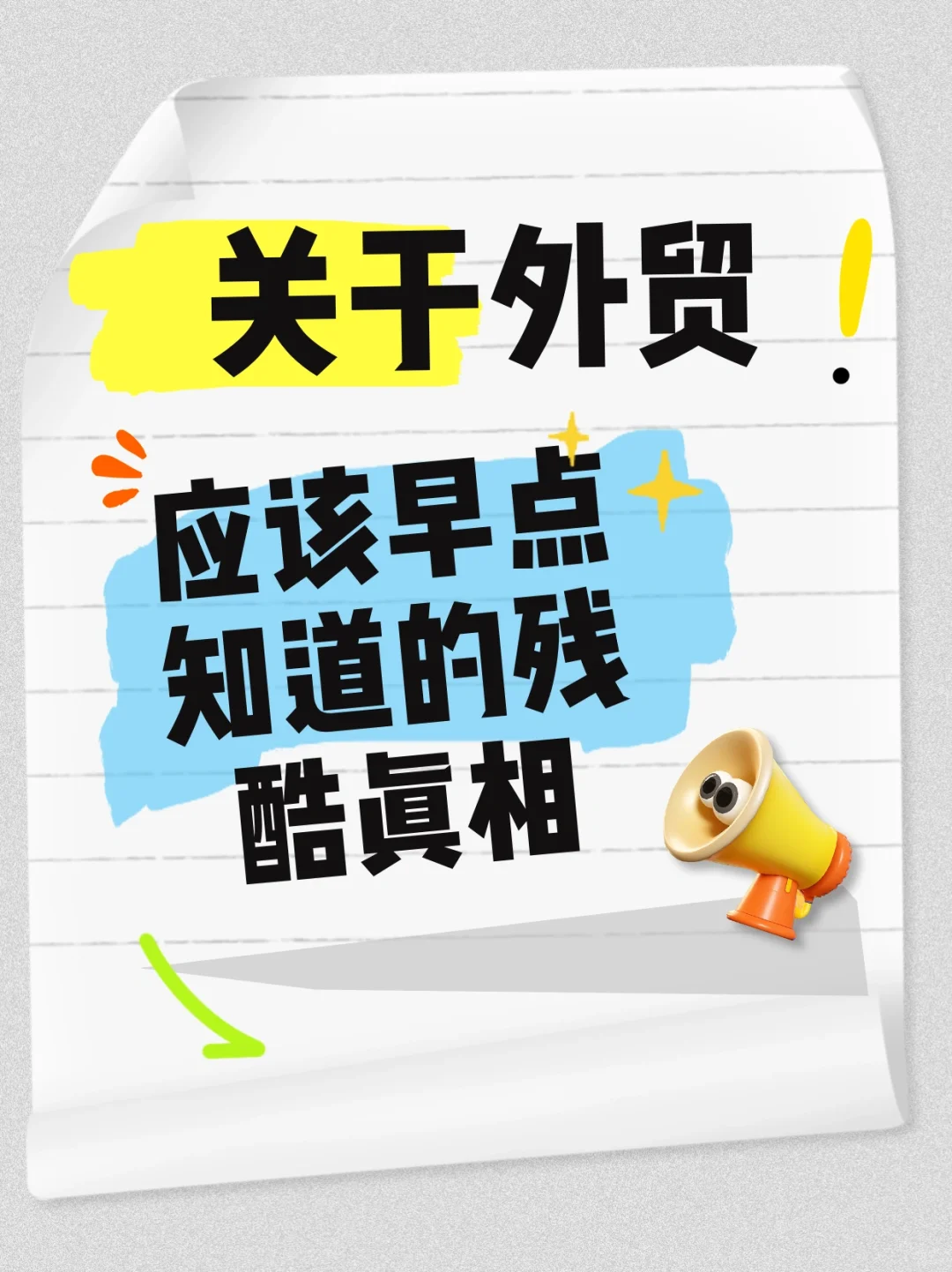 薪资？自由度？了解这些真相，再开始做外贸！