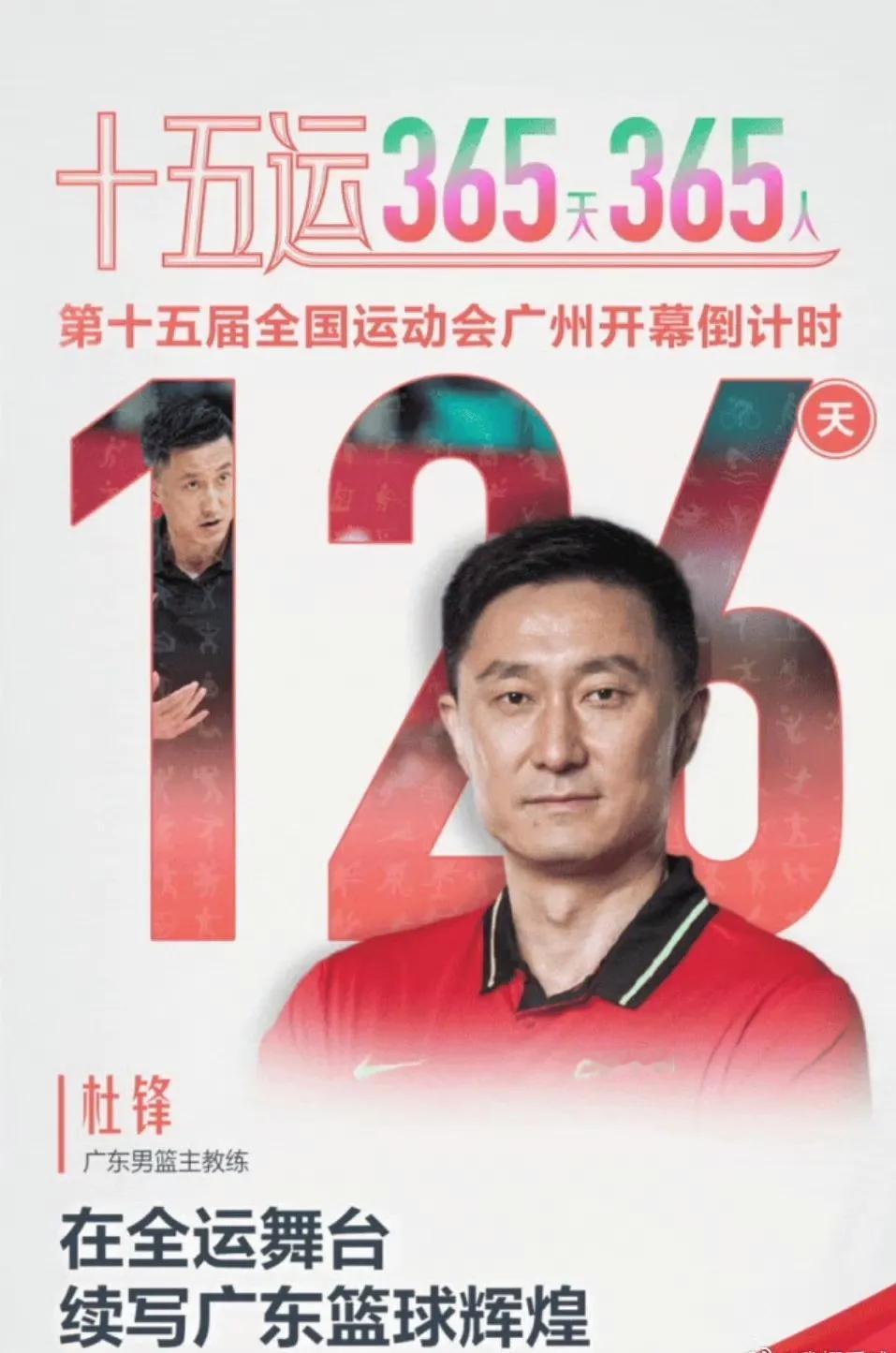 杜锋登上第十五届全运会广州开幕式倒计时封面！

这次在广东家门口开的全运会对杜锋
