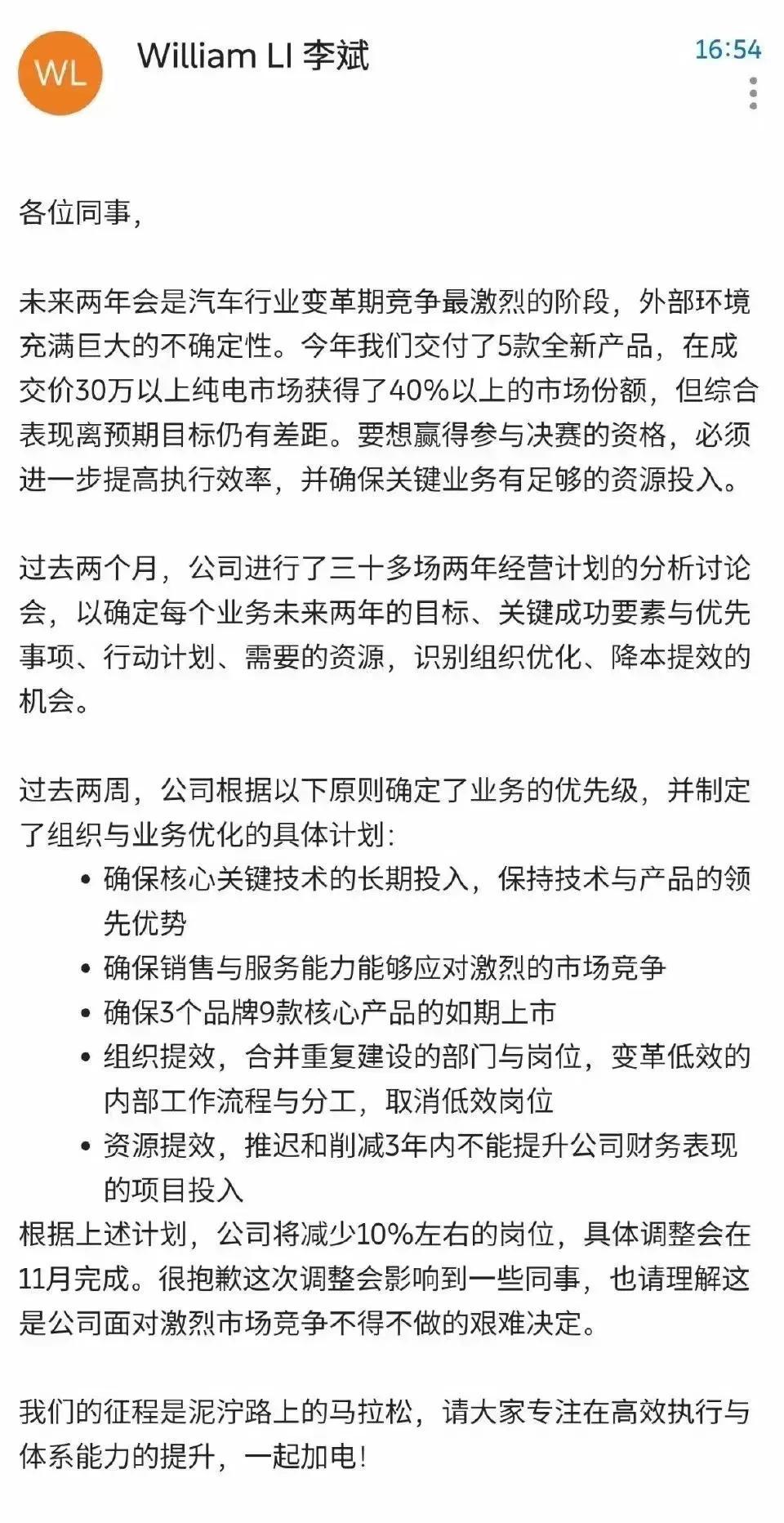 #李斌回应蔚来裁员传闻# #蔚来裁员# 决战当前，蔚来挥刀！李斌发布全员信，公司
