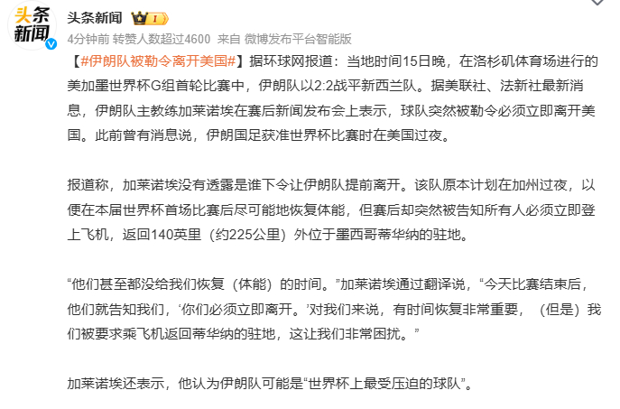 伊朗队被勒令离开美国 这有点过分了 两军交战还不斩来使呢，你等踢美国队的时候看伊