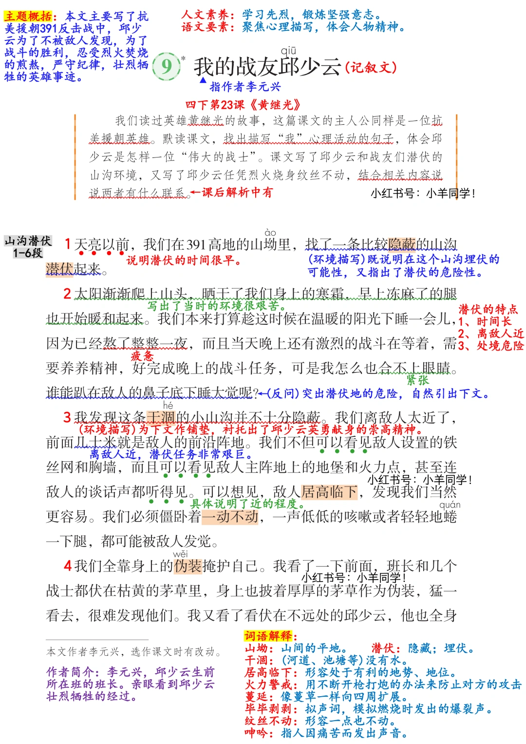 六年级上册🔺第9课《我的战友邱少云》