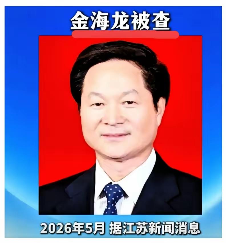 2026 年 5 月 16 日，江苏省纪委监委通报，苏州市政协原副主席金海龙涉嫌