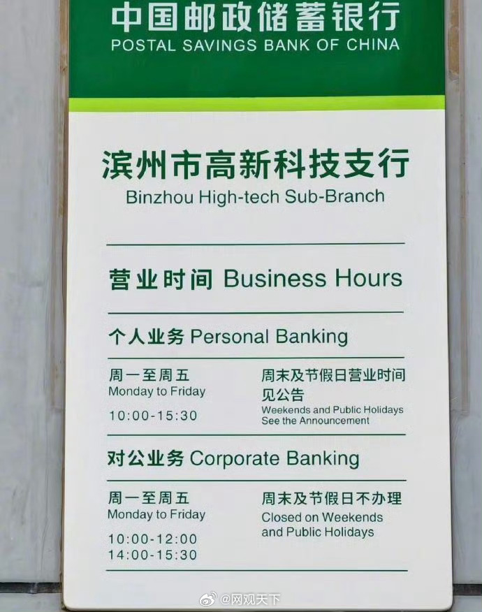 邮储支行对公业务15点半关门 【银行回应每天仅营业3.5小时】近日，有网友反映，